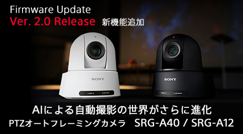 Firmware Update Ver. 2.01 Release V@\ǉ AIɂ鎩Be̐Eɐi PTZ I[gt[~OJ SRG-A40 / SRG-A12