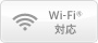 Wi-Fi®対応