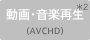 動画・音楽再生（AVCHD）＊2