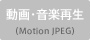 動画・音楽再生（Motion JPEG）