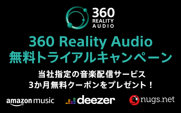 360 Reality Audio 無料トライアルキャンペーン 当社指定の音楽配信サービス3か月無料クーポンをプレゼント！amazon music、deezer、nugs.net