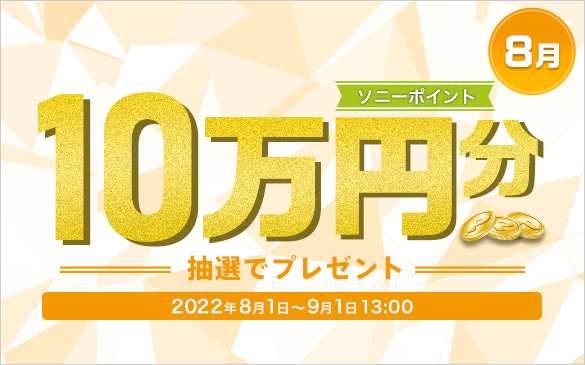 8月 ソニーポイント10万円分抽選でプレゼント。2022年8月1日から9月1日13:00