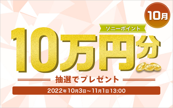 10月 ソニーポイント10万円分抽選でプレゼント。2022年10月3日から11月1日13:00