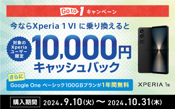 Go to 1Ly[@ȂXperia 1 VI ɏ芷ƑΏۂXperia[U[10,000~LbVobN Google One x[VbN100GBv1NԖ w 2024N910()2024N1031()܂