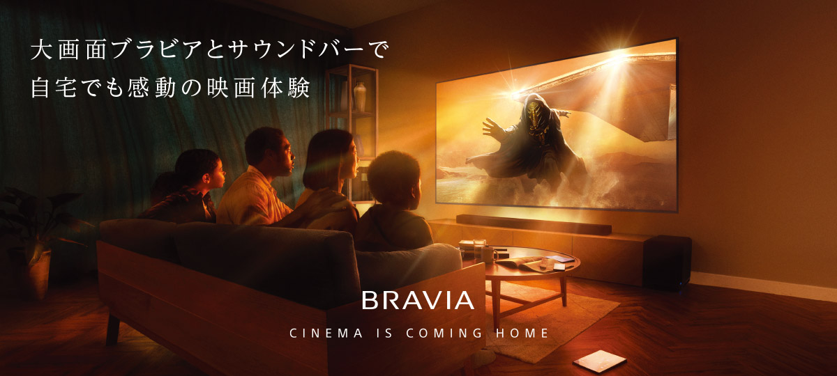 ʃurAƃTEho[Ŏł̉f̌@BRAVIA CINEMA IS COMING HOME