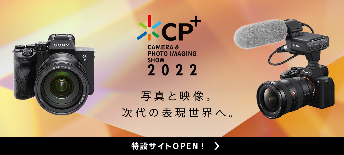 CP＋（シーピープラス） CAMERA & PHOTO IMAGING SHOW 2022。写真と映像。次代の表現世界へ。特設サイトOPEN！