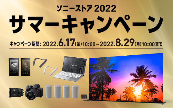 ソニーストア 2022 サマーキャンペーン。抽選で、最高10万円分のお買い物券プレゼント！