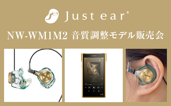テイラーメイドイヤホン「Just ear」 NW-WM1M2モデル試聴体験会と販売会のご予約受付中！（事前予約制）