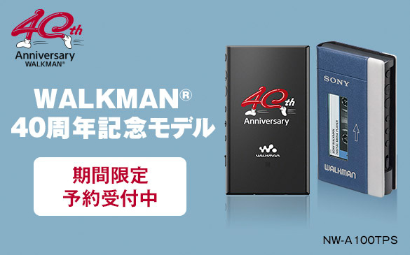 【数量限定発売】ウォークマン® Aシリーズ × 40周年記念モデル