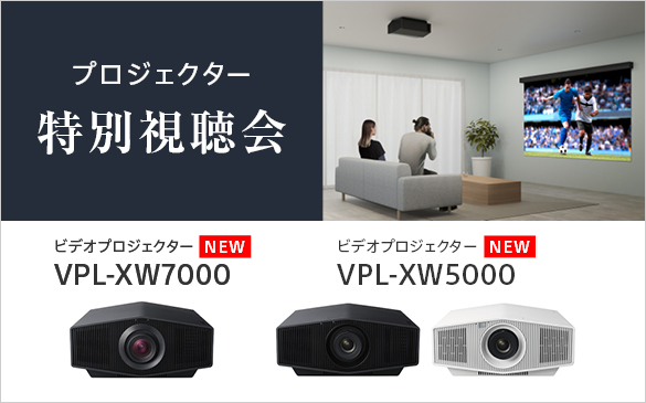 ビデオプロジェクター VPL-XW7000 / VPL-XW5000 特別視聴会