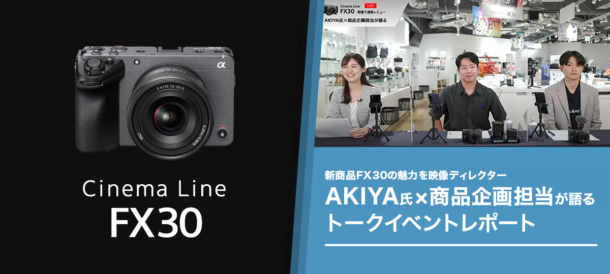 新商品FX30の魅力を映像ディレクターAKIYA氏×商品企画担当が語る トークイベントレポート