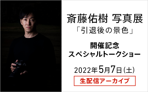 2022.5.7 斎藤佑樹 写真展「引退後の景色」開催記念スペシャルトークショー