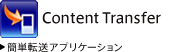 簡単転送アプリケーション Content Transfer