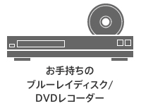 お手持ちのBD/DVDレコーダー
