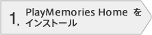 1.PlayMemories Homeをインストール