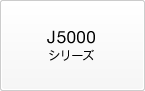 J5000シリーズ