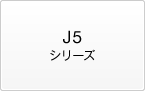 J5シリーズ