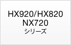 HX920/HX820/NX720シリーズ