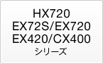 HX720/EX72S/EX720/EX420/CX400シリーズ