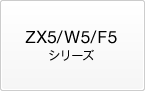 ZX5/W5/F5シリーズ