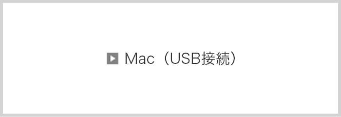Mac（USB接続）
