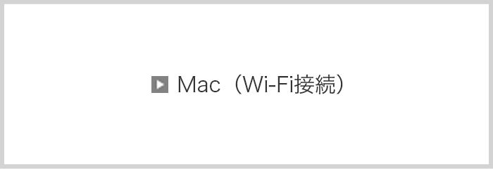 Mac（Wi-Fi接続）