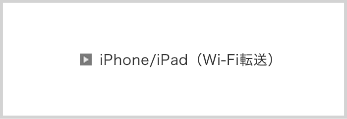 iPhone / iPad（Wi-Fi転送）