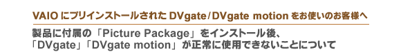 VAIOɃvCXg[ꂽDVgateADVgate motionĝql uPicture PackagevCXg[AuDVgatevuDVgate motionvɎgpłȂƂɂ