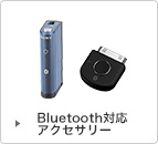 Bluetooth対応アクセサリー 