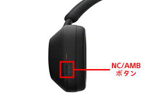 ヘッドホン左側のNC/AMBボタンの部位説明の写真