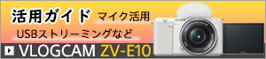 ZV-E10 活用ガイド