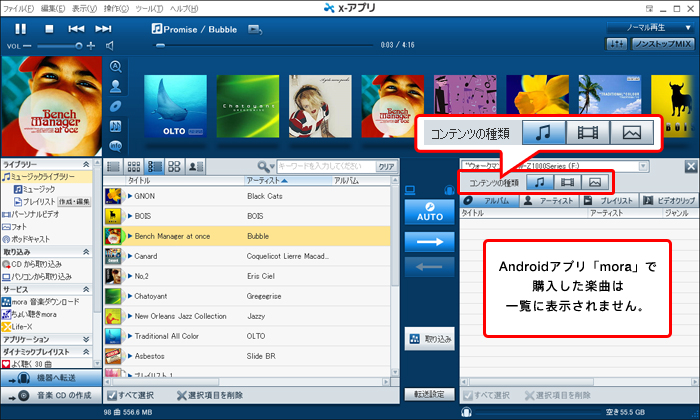 Androidアプリ「mora」で購入した楽曲は一覧に表示されません。
