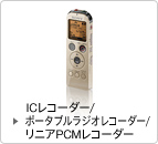 ICレコーダー/ポータブルラジオレコーダー/リニアPCMレコーダー