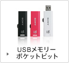 USBメモリー ポケットピット
