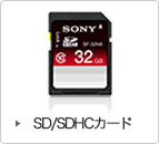 SD/SDHCカード