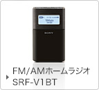 CDラジオ SRF-V1BT 