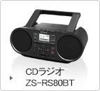 CDラジオ ZS-RS80BT 