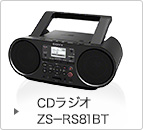CDラジオ ZS-RS81BT 