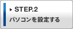 STEP.2 p\Rݒ肷