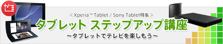 Xperia Tablet / Sony TabletW^ubg XebvAbvu`^ubgŃeryI`