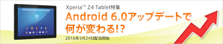 Xperia Z4 TabletW Android 6.0Abvf[gŉςIH 2016N3{ȍ~ɔzMJn\
