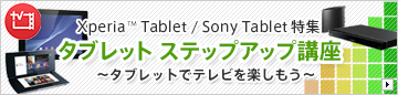 Xperia Tablet / Sony TabletW`^ubgŃeryI`^ubg XebvAbvu