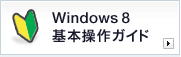 windows 8 基本操作ガイド
