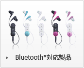 Bluetooth対応製品