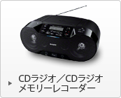 CDラジオ／CDラジオメモリーレコーダー