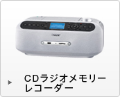 CDラジオメモリーレコーダー