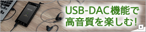 USB-DAC機能で高音質を楽しむ
