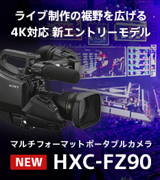 ライブ制作の裾野を広げる4K対応 新エントリーモデル マルチフォーマットポータブルカメラ HXC-FZ90