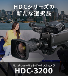 HDCシリーズの新たな選択肢 マルチフォーマットポータブルカメラ HDC-3200