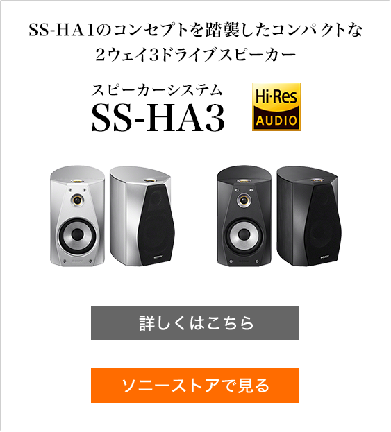 SS-HA１のコンセプトを踏襲したコンパクトな2ウェイ3ドライブスピーカー スピーカーシステムSS-HA3